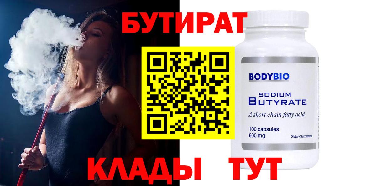Кузнецк  Бутират 1.4BDO  БУТИРАТ  Вход с VPN 
