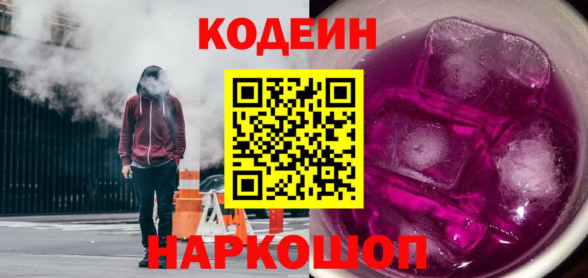 Кодеин Purple Drank Кузнецк